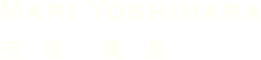 吉原真里MariYoshihara