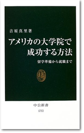 アメリカの大学院で成功する方法