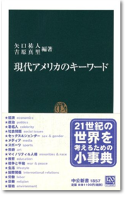 現代アメリカのキーワード