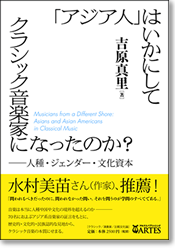 「アジア人」はいかにしてクラシック音楽家になったのか？