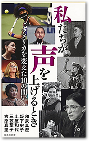 私たちが声を上げるとき