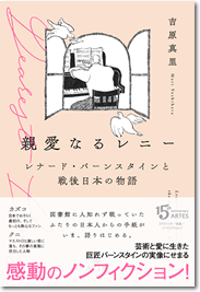 『親愛なるレニー　～レナード・バーンスタインと戦後日本の物語』