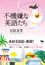 『不機嫌な英語たち』