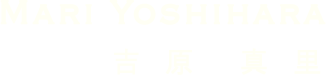 吉原真里 MariYoshihara